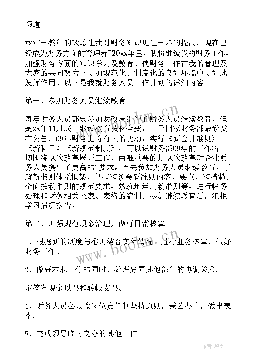 最新会计年度工作计划书 会计工作计划(实用7篇)