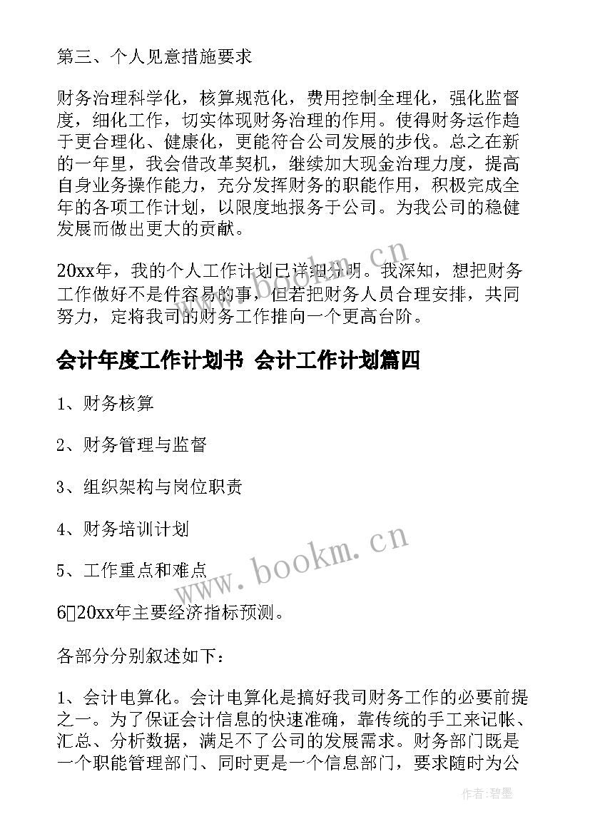 最新会计年度工作计划书 会计工作计划(实用7篇)