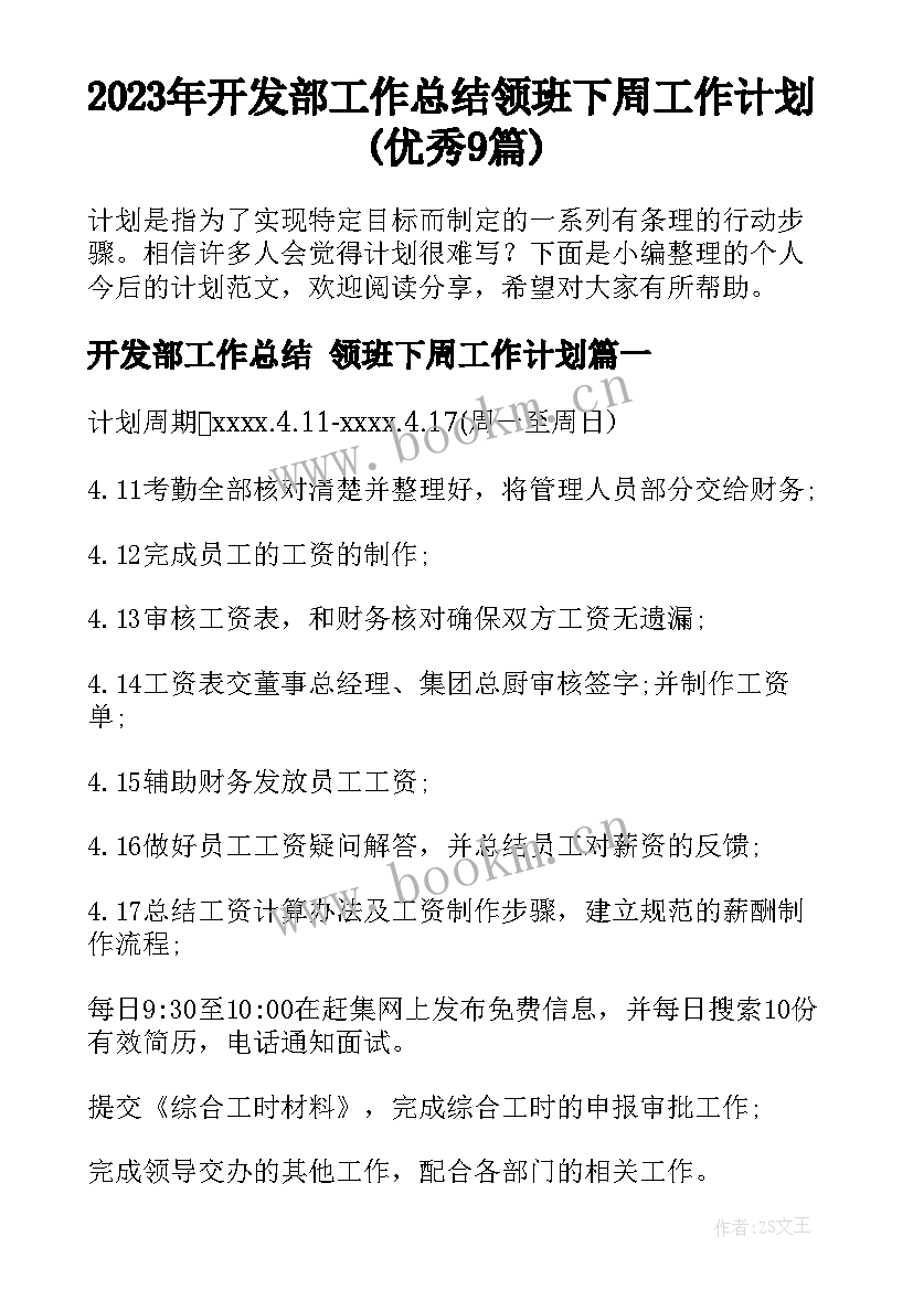 2023年开发部工作总结 领班下周工作计划(优秀9篇)