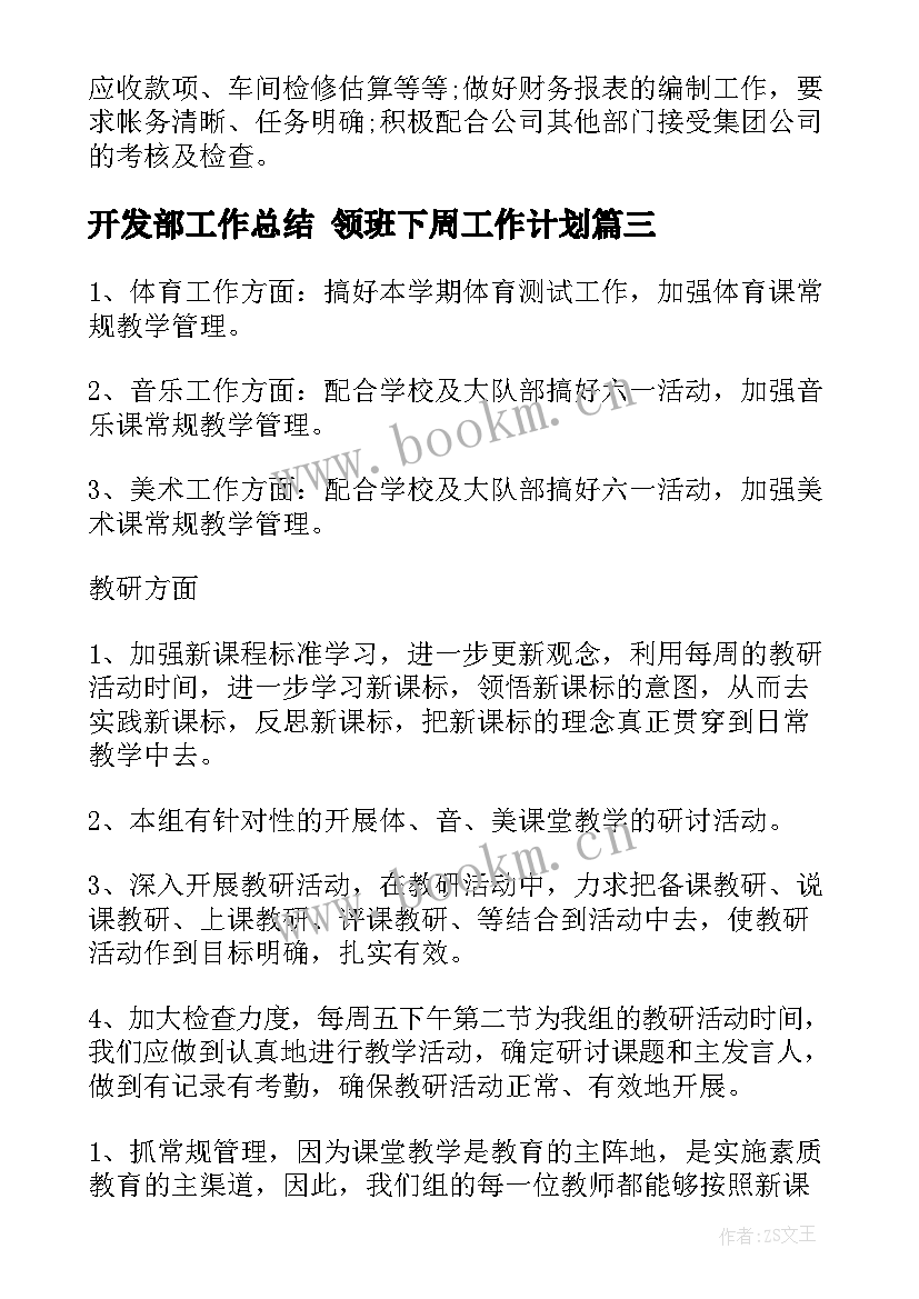 2023年开发部工作总结 领班下周工作计划(优秀9篇)