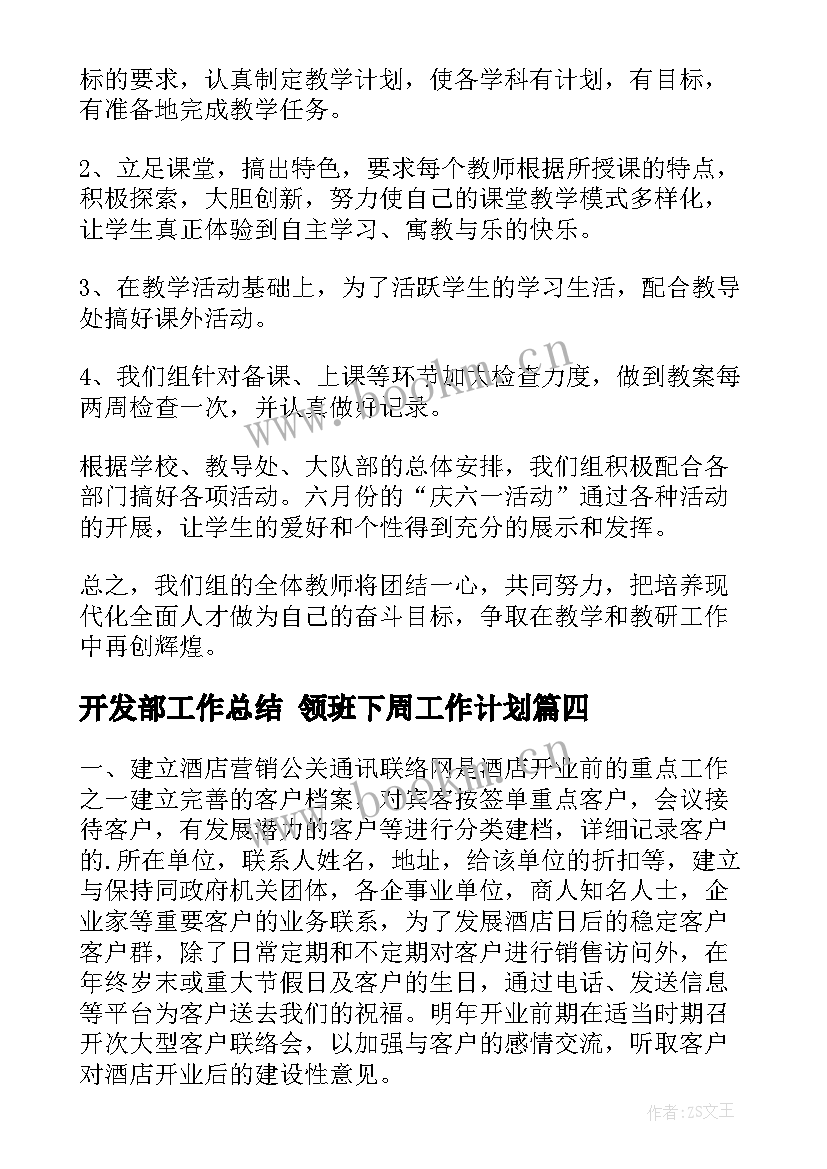 2023年开发部工作总结 领班下周工作计划(优秀9篇)