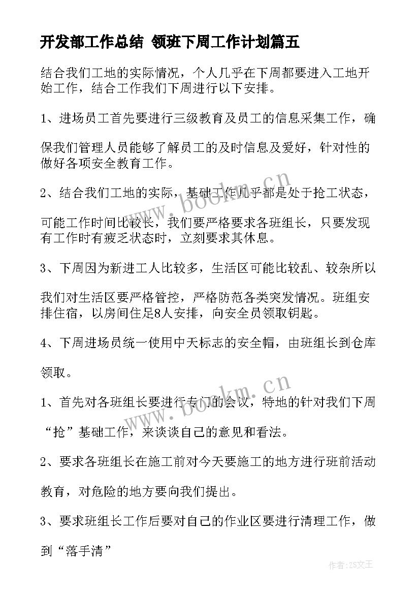 2023年开发部工作总结 领班下周工作计划(优秀9篇)