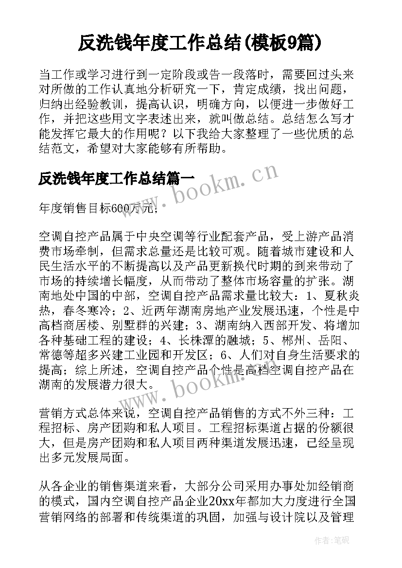 反洗钱年度工作总结(模板9篇)