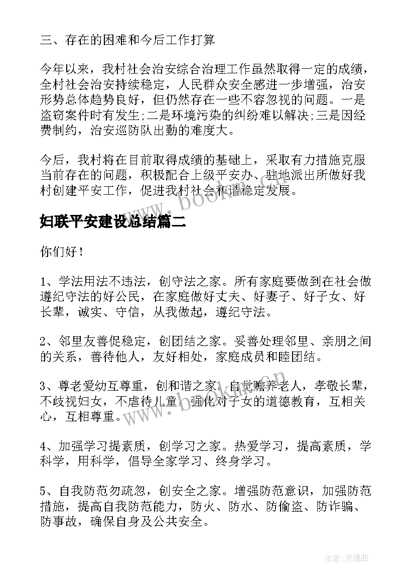 妇联平安建设总结(精选10篇)