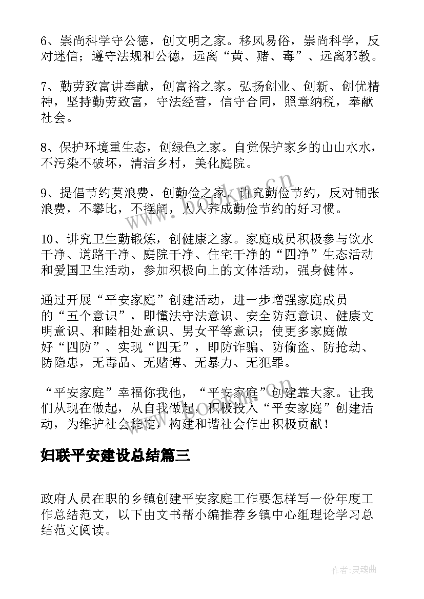 妇联平安建设总结(精选10篇)