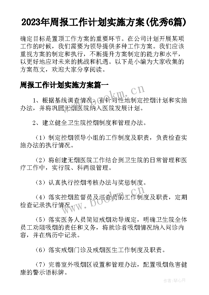 2023年周报工作计划实施方案(优秀6篇)