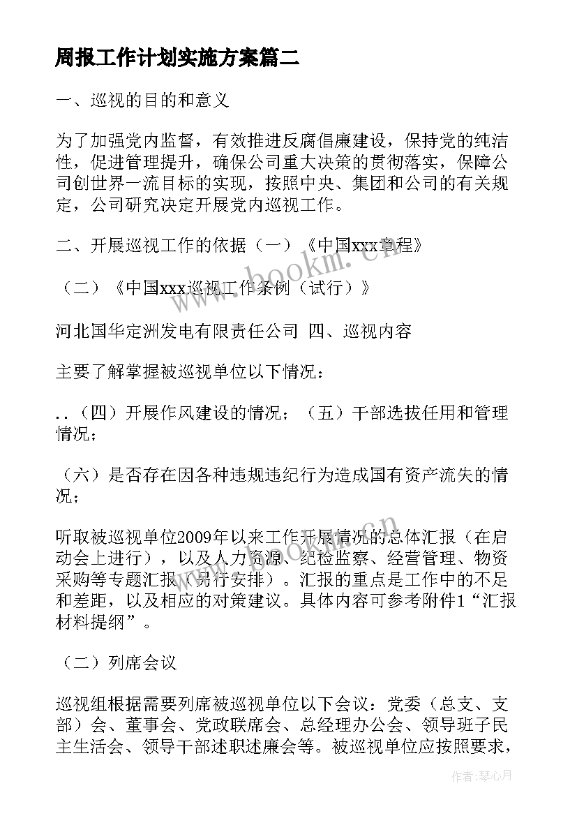 2023年周报工作计划实施方案(优秀6篇)