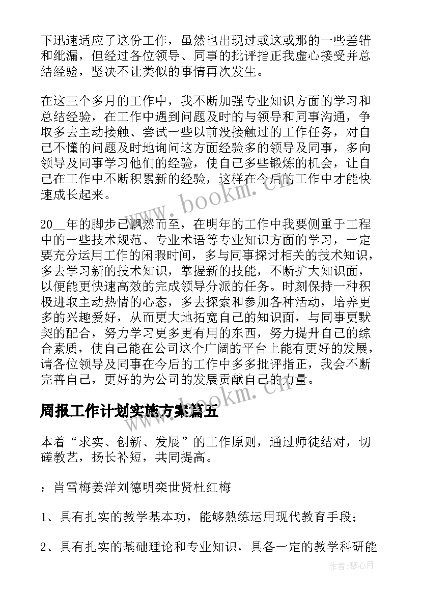 2023年周报工作计划实施方案(优秀6篇)