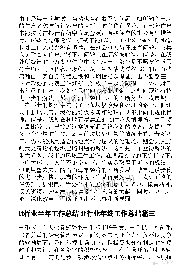 it行业半年工作总结 it行业年终工作总结(实用9篇)