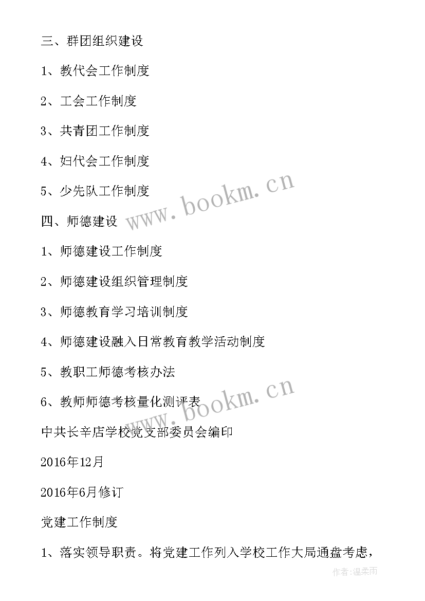 最新党建制度建设情况汇报 党建工作制度建设工作总结(实用5篇)