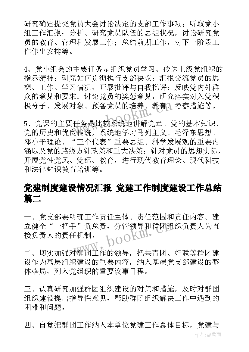 最新党建制度建设情况汇报 党建工作制度建设工作总结(实用5篇)