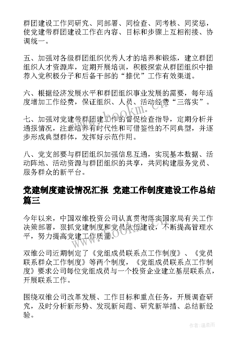 最新党建制度建设情况汇报 党建工作制度建设工作总结(实用5篇)