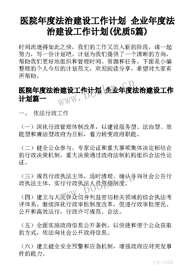 医院年度法治建设工作计划 企业年度法治建设工作计划(优质5篇)