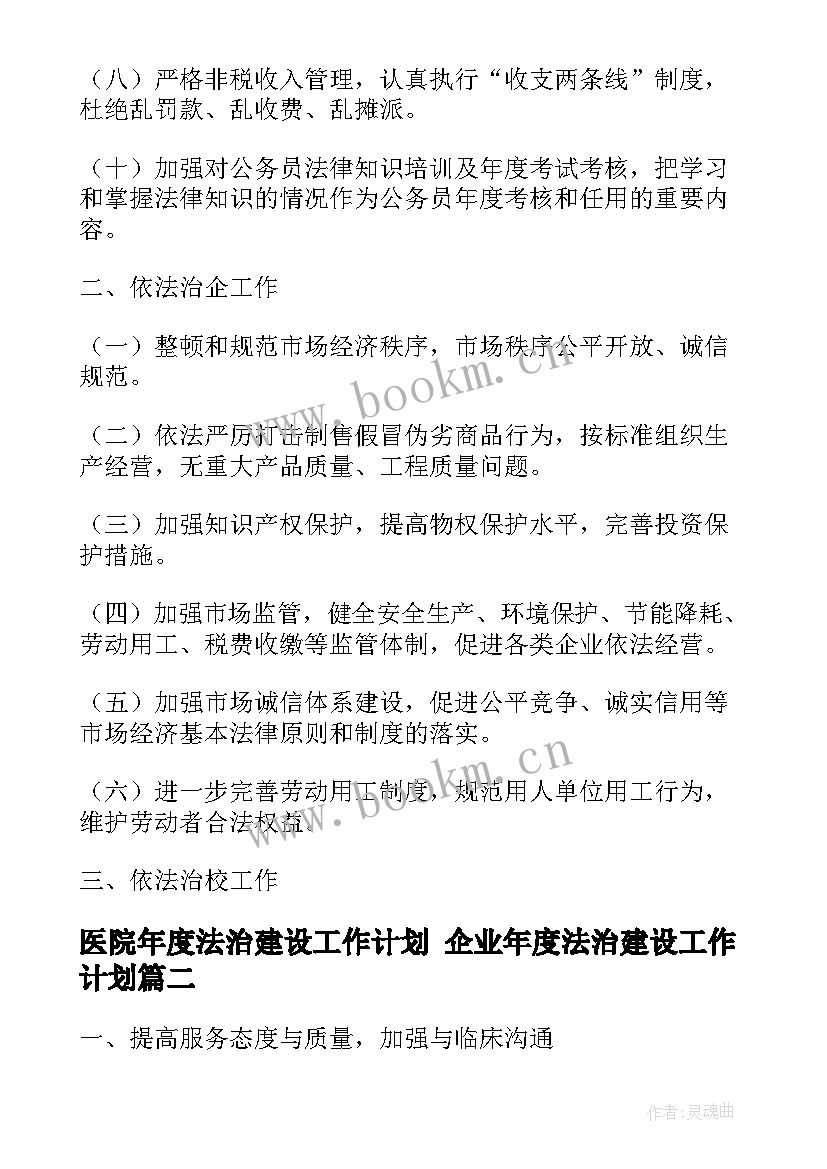 医院年度法治建设工作计划 企业年度法治建设工作计划(优质5篇)