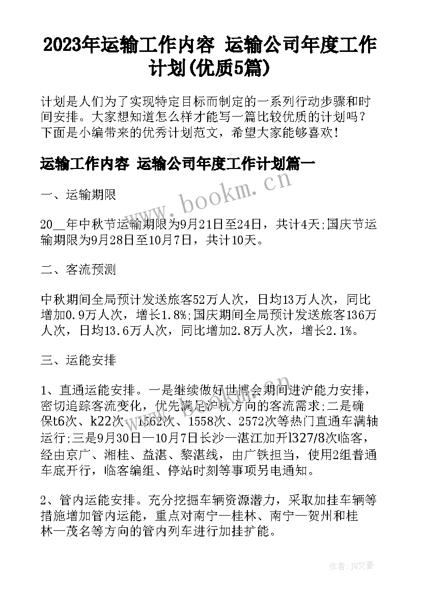 2023年运输工作内容 运输公司年度工作计划(优质5篇)