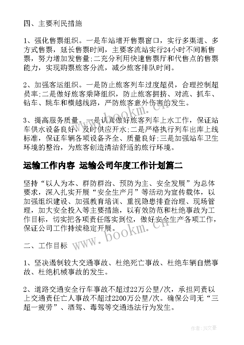 2023年运输工作内容 运输公司年度工作计划(优质5篇)