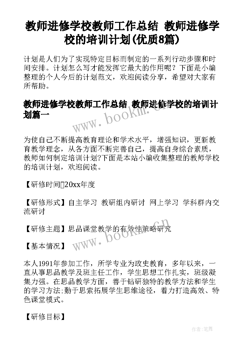 教师进修学校教师工作总结 教师进修学校的培训计划(优质8篇)