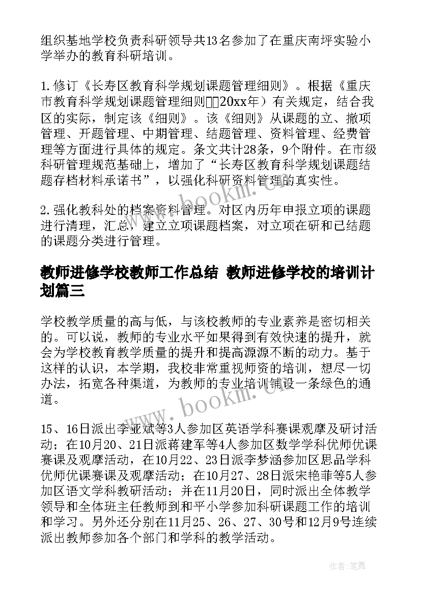 教师进修学校教师工作总结 教师进修学校的培训计划(优质8篇)