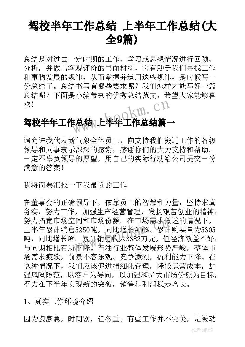 驾校半年工作总结 上半年工作总结(大全9篇)