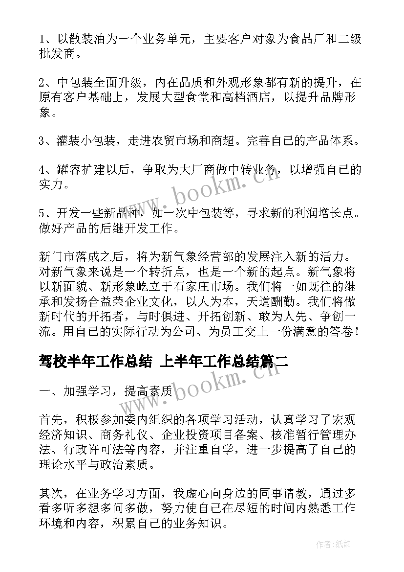 驾校半年工作总结 上半年工作总结(大全9篇)