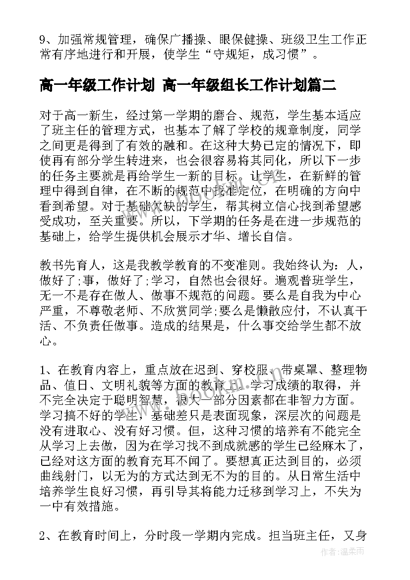 高一年级工作计划 高一年级组长工作计划(通用6篇)