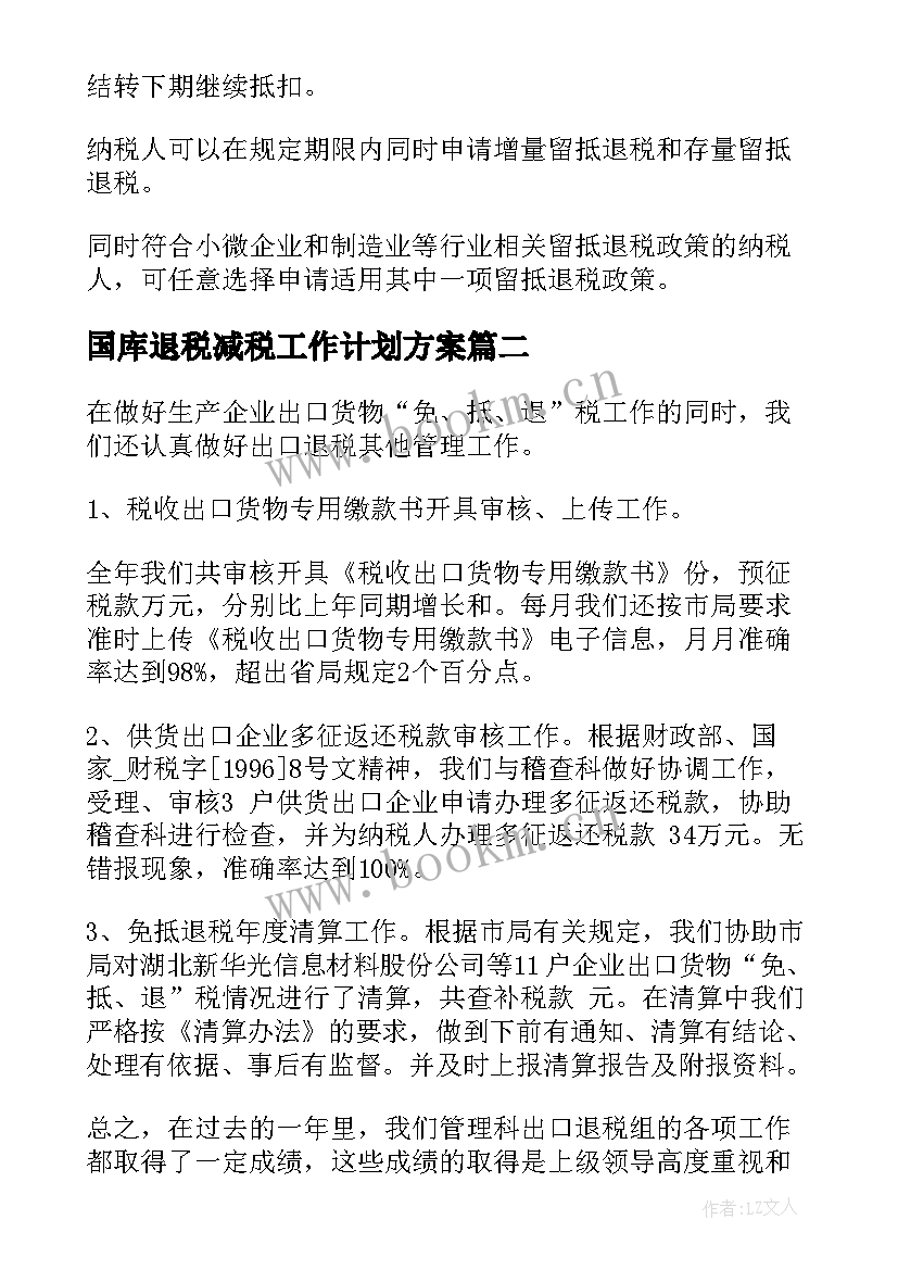 最新国库退税减税工作计划方案(精选5篇)