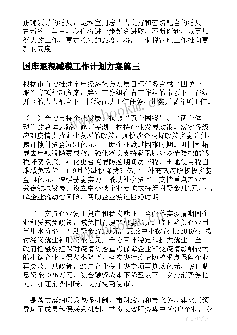 最新国库退税减税工作计划方案(精选5篇)