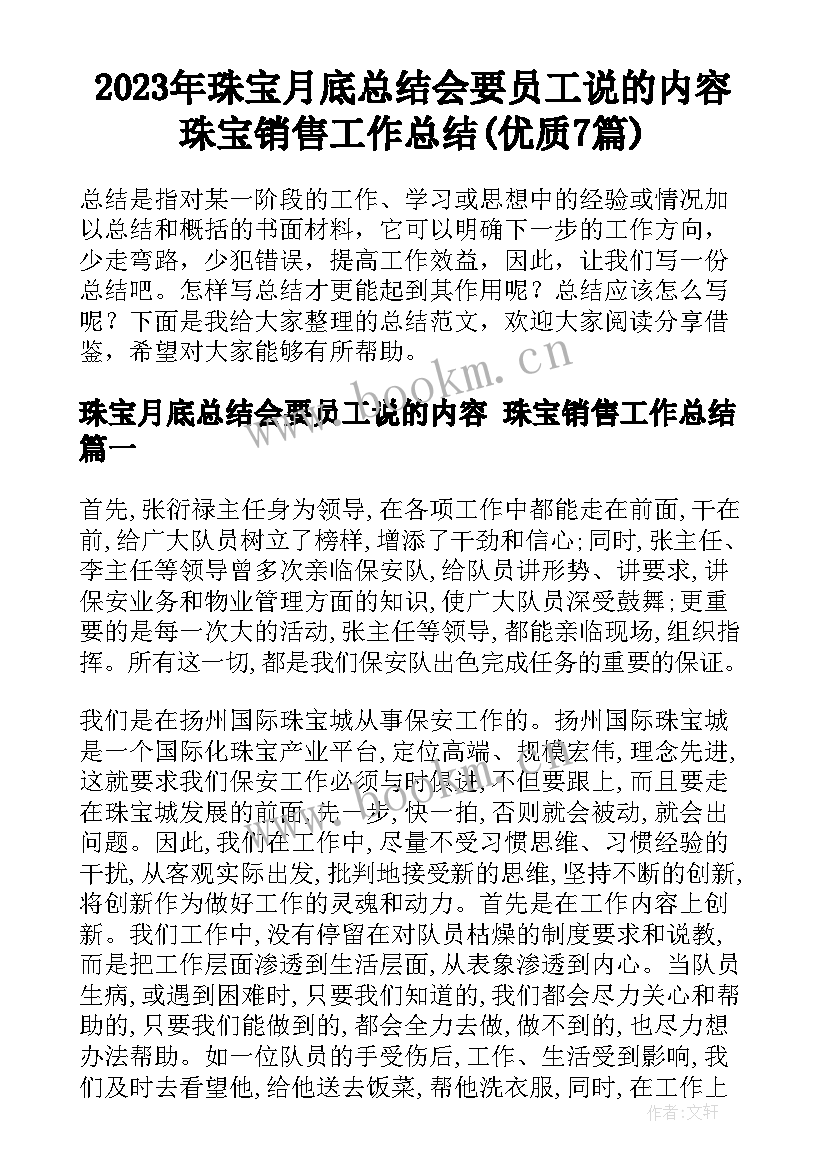 2023年珠宝月底总结会要员工说的内容 珠宝销售工作总结(优质7篇)