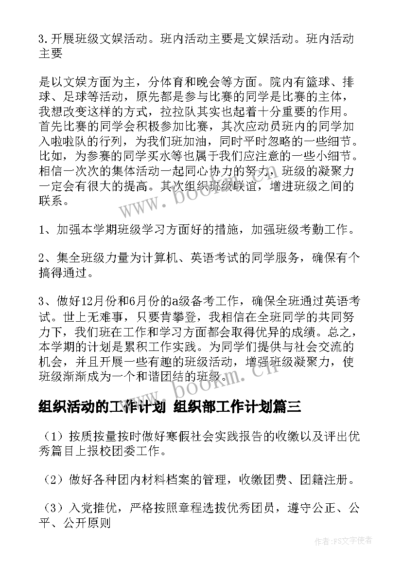 2023年组织活动的工作计划 组织部工作计划(优质5篇)