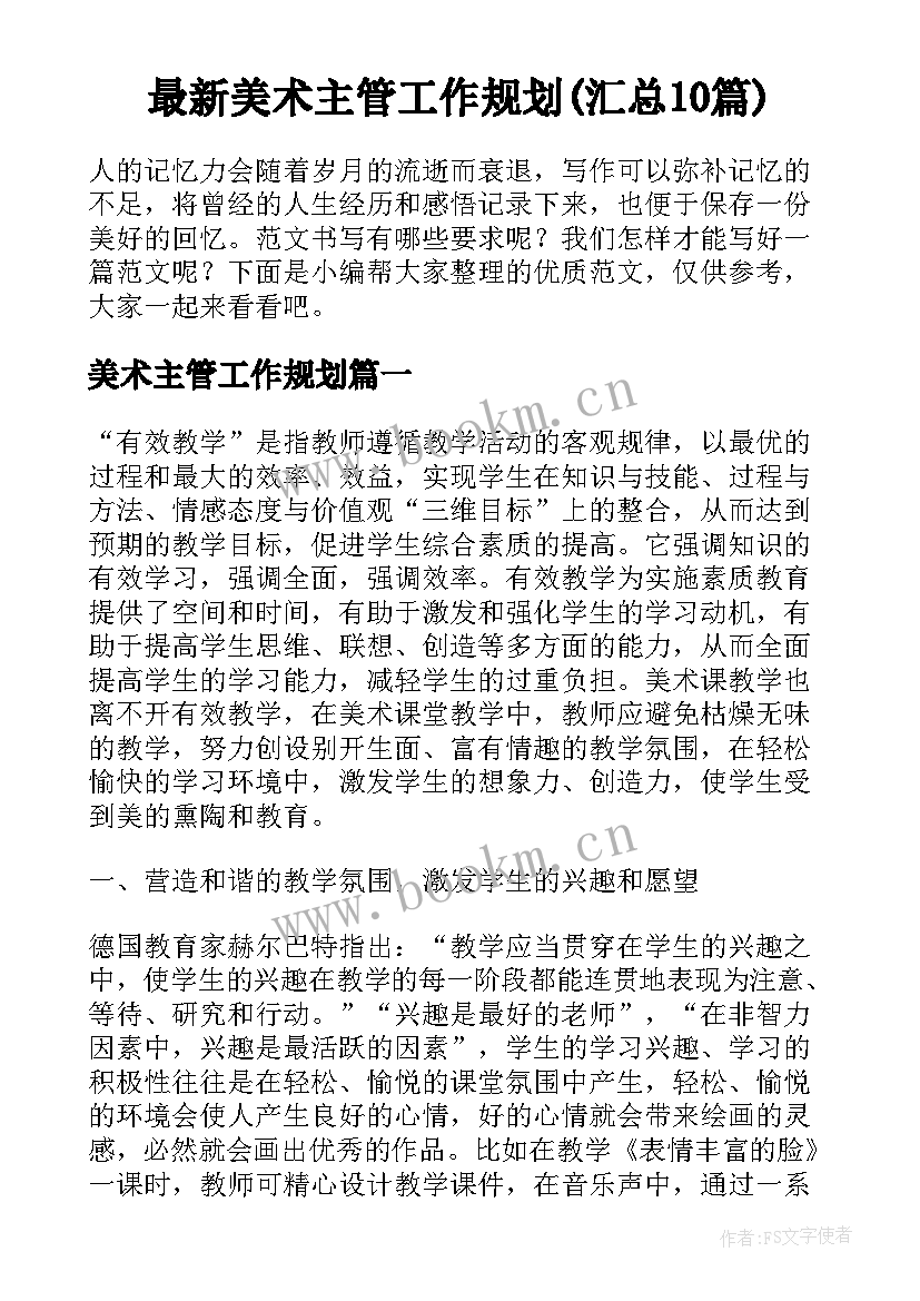 最新美术主管工作规划(汇总10篇)