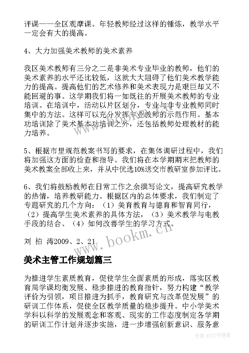 最新美术主管工作规划(汇总10篇)