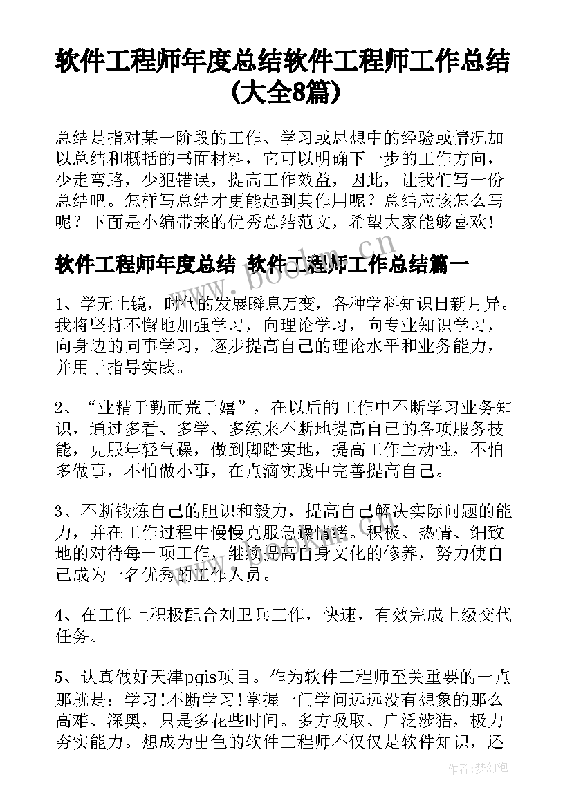 软件工程师年度总结 软件工程师工作总结(大全8篇)