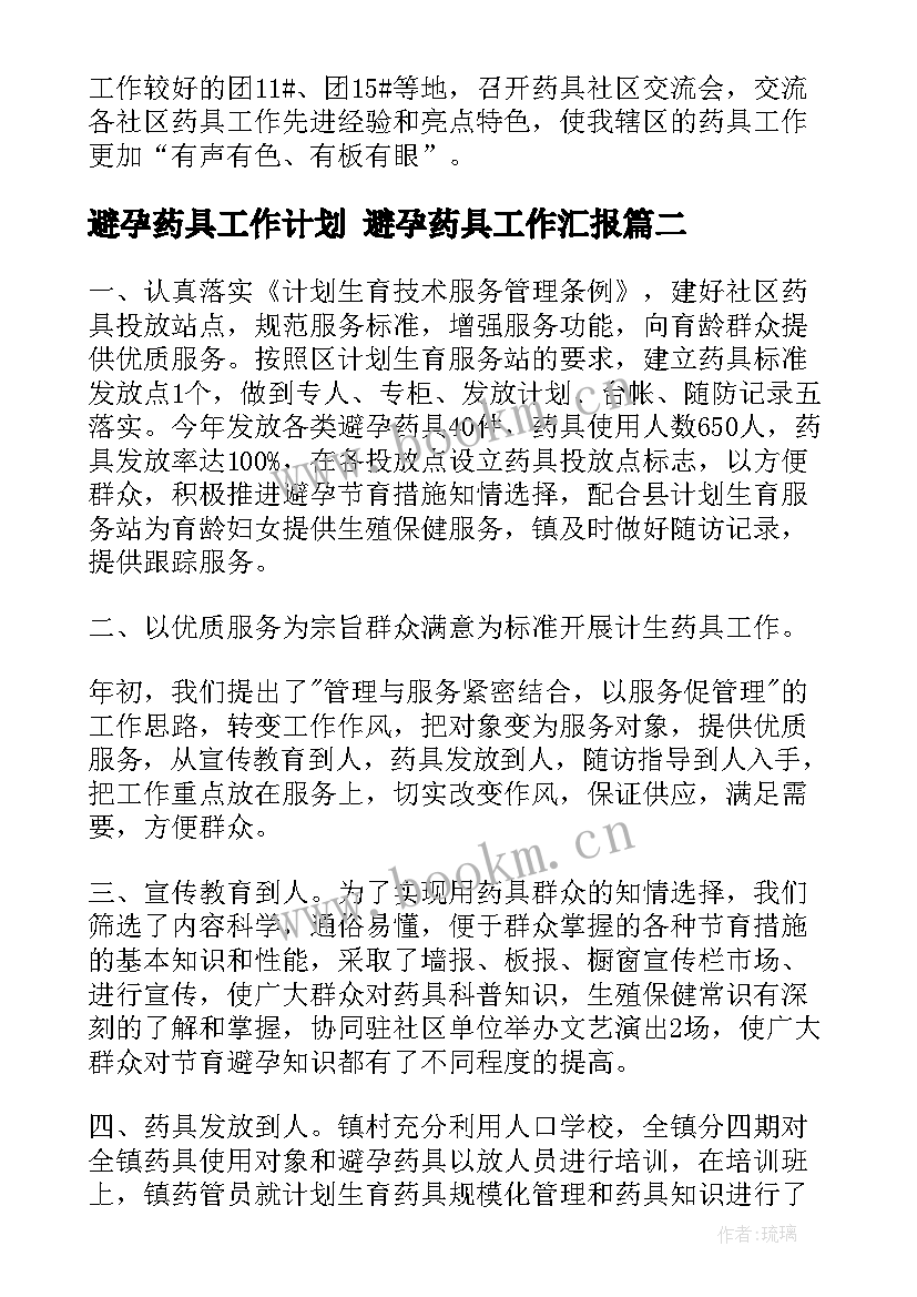 避孕药具工作计划 避孕药具工作汇报(精选5篇)