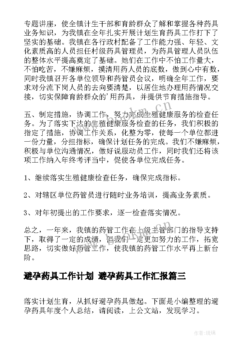 避孕药具工作计划 避孕药具工作汇报(精选5篇)