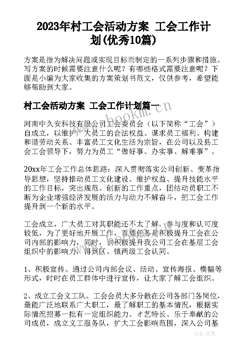 2023年村工会活动方案 工会工作计划(优秀10篇)