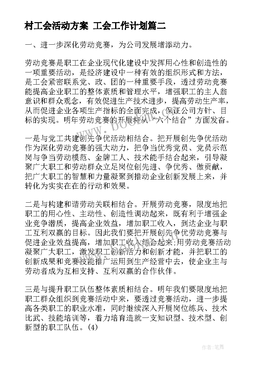 2023年村工会活动方案 工会工作计划(优秀10篇)