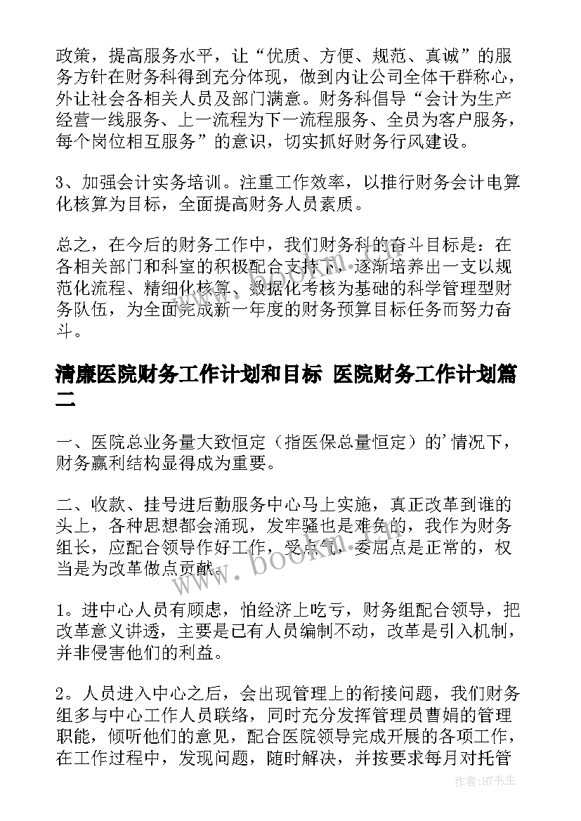 最新清廉医院财务工作计划和目标 医院财务工作计划(实用10篇)