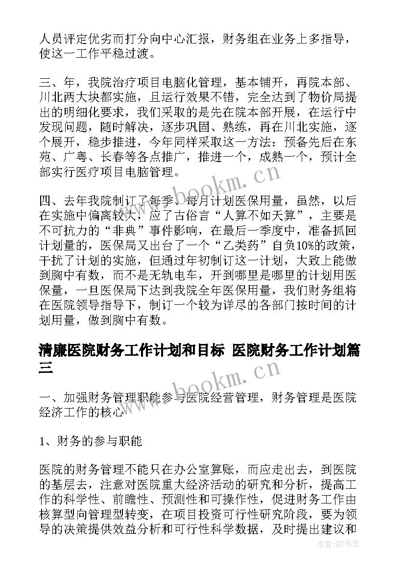 最新清廉医院财务工作计划和目标 医院财务工作计划(实用10篇)