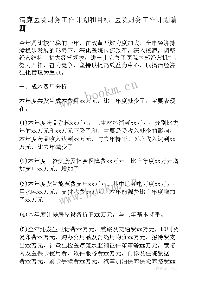 最新清廉医院财务工作计划和目标 医院财务工作计划(实用10篇)