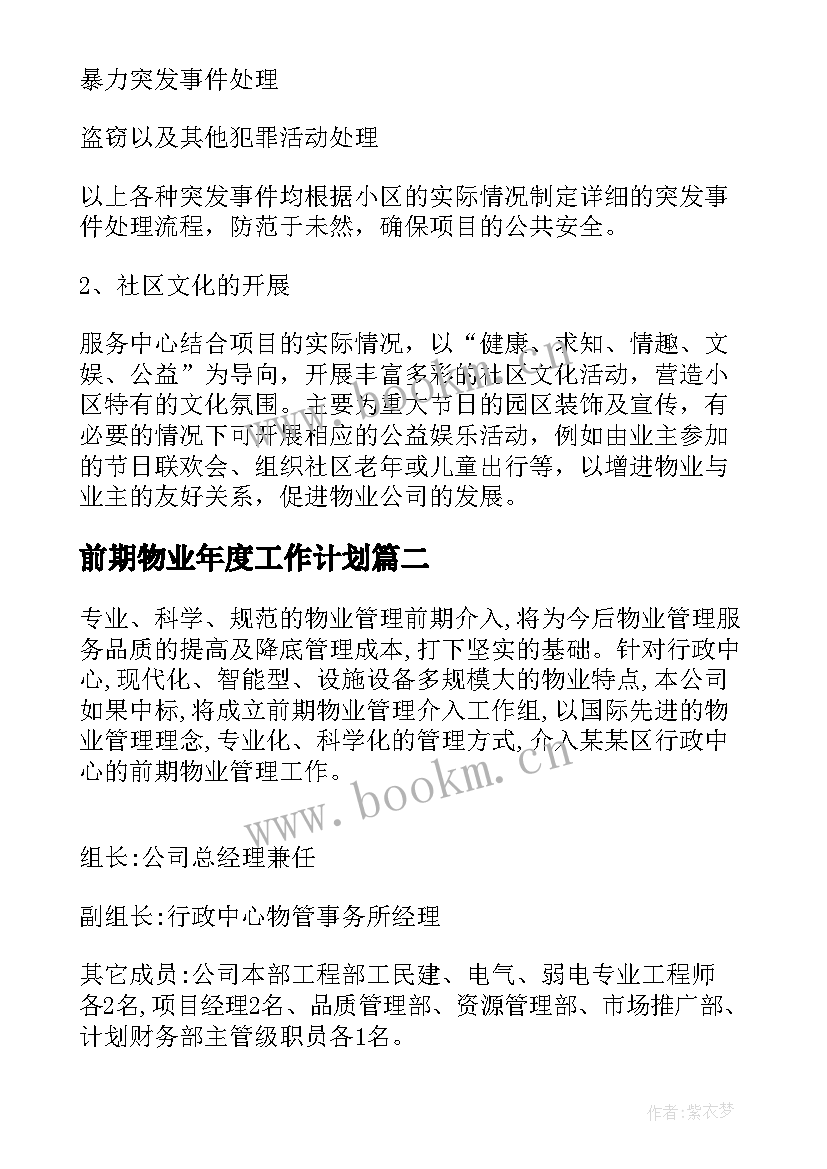 前期物业年度工作计划(模板7篇)