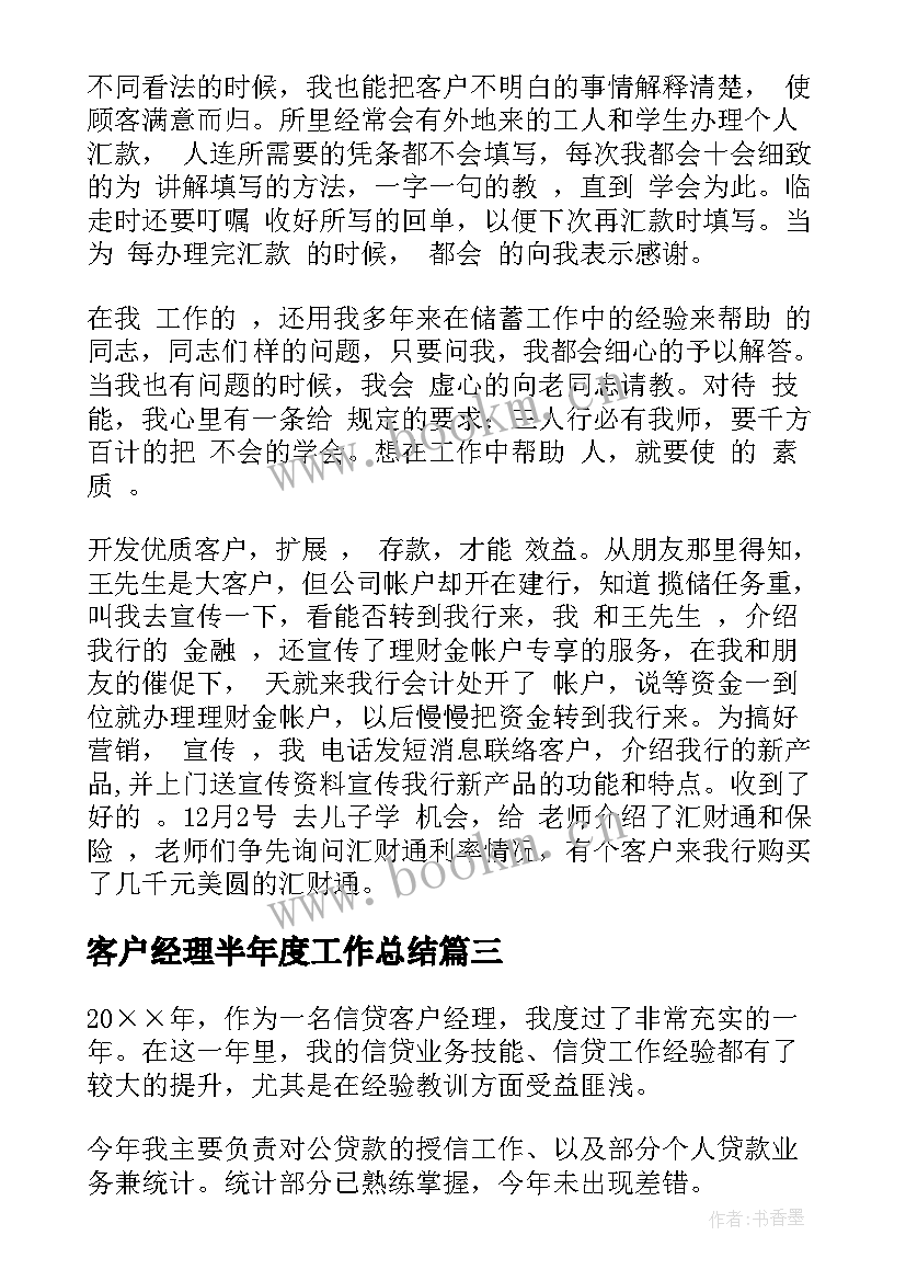 最新客户经理半年度工作总结(优秀8篇)