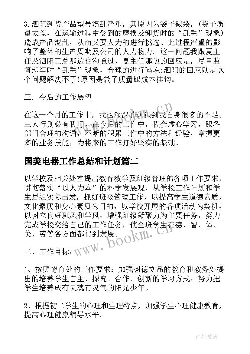 最新国美电器工作总结和计划(通用7篇)