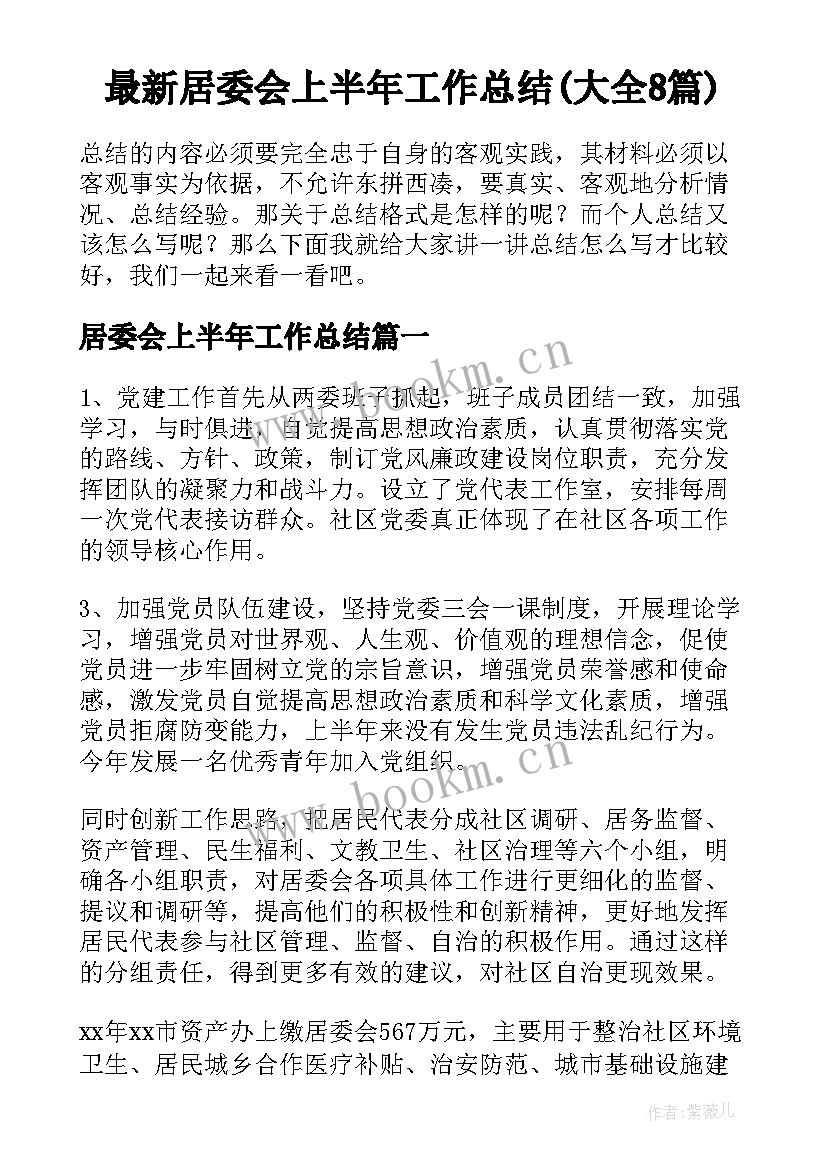 最新居委会上半年工作总结(大全8篇)