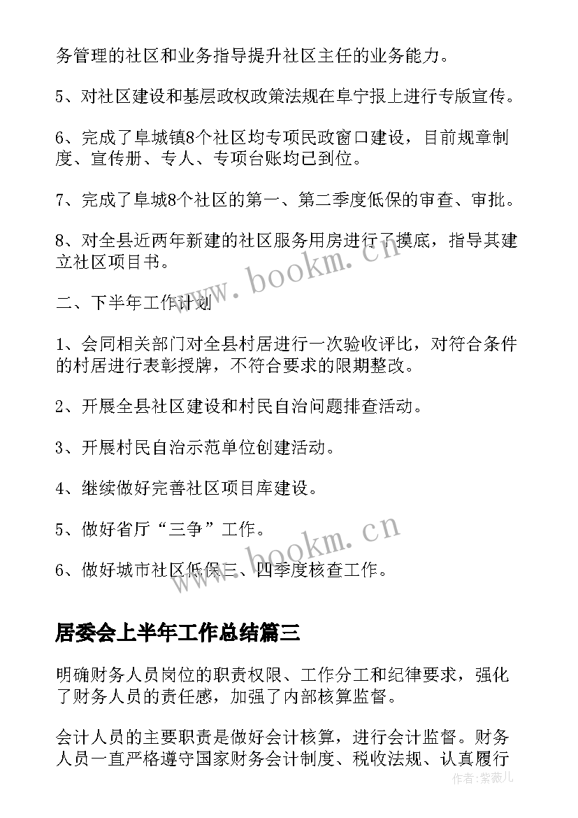 最新居委会上半年工作总结(大全8篇)