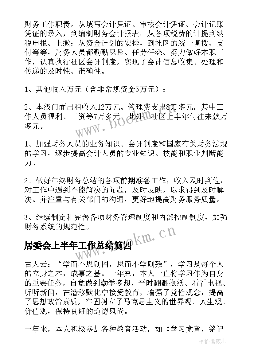 最新居委会上半年工作总结(大全8篇)