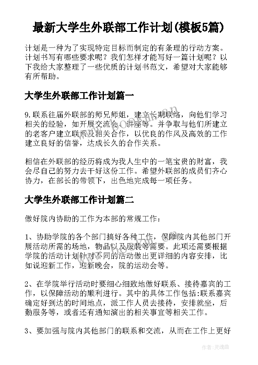 最新大学生外联部工作计划(模板5篇)