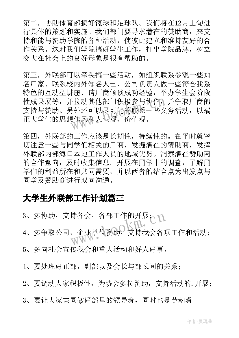 最新大学生外联部工作计划(模板5篇)