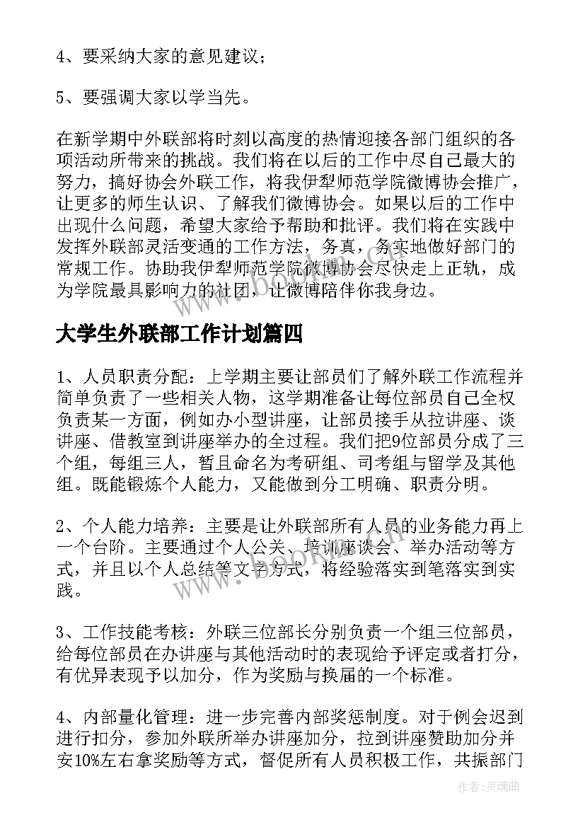 最新大学生外联部工作计划(模板5篇)