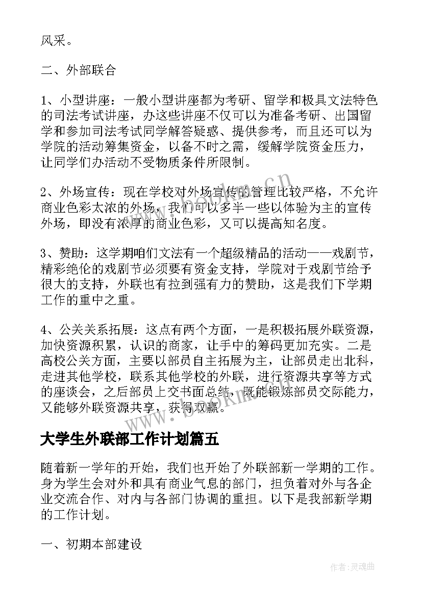 最新大学生外联部工作计划(模板5篇)