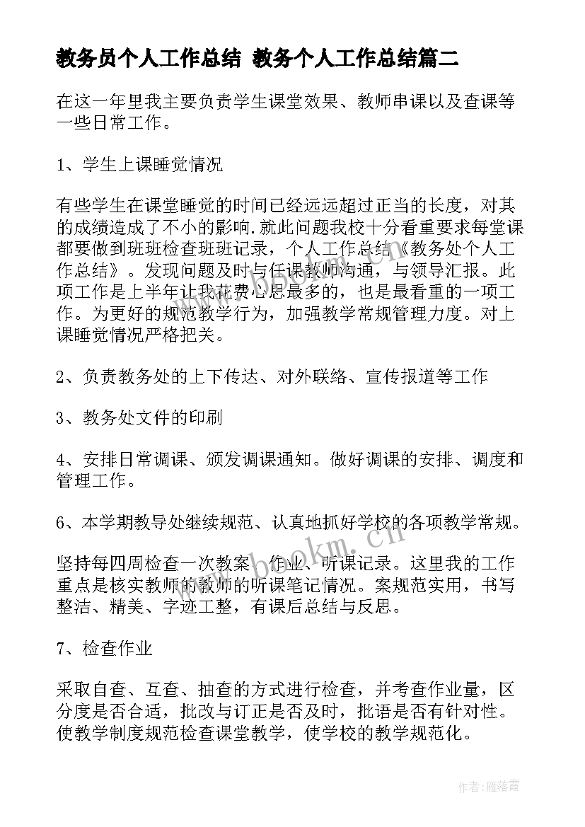 2023年教务员个人工作总结 教务个人工作总结(大全5篇)